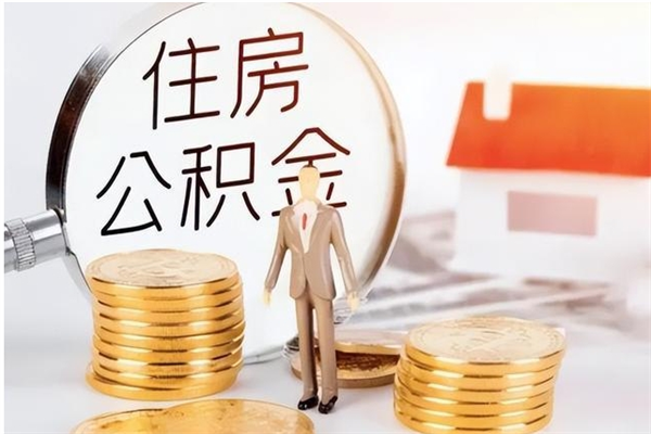 无锡在职可以取住房公积金吗（在职能否提取住房公积金）