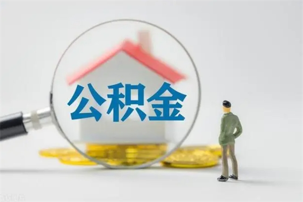 无锡离职多久可以取住房公积金吗（一般离职后多久可以取住房公积金?）