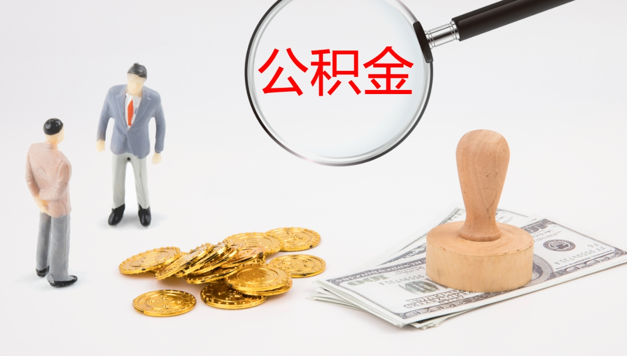 无锡公积金代提条件（公积金代办提取手续费多少）